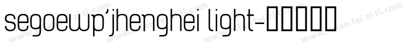segoewp’jhenghei light字体转换 segoewp’jhenghei light字体转换